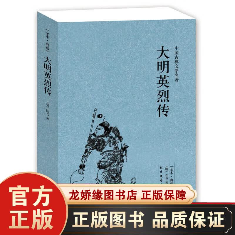 中国古典文学名著:大明英烈传 明太祖朱元璋事迹 中国历史