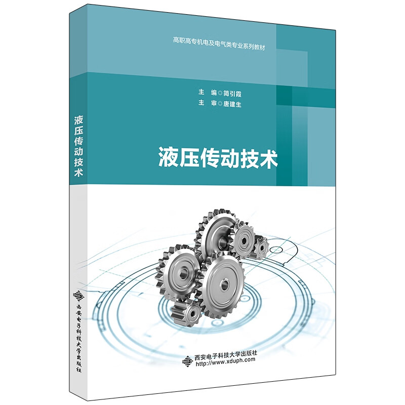 液压传动技术(高职 简引霞)