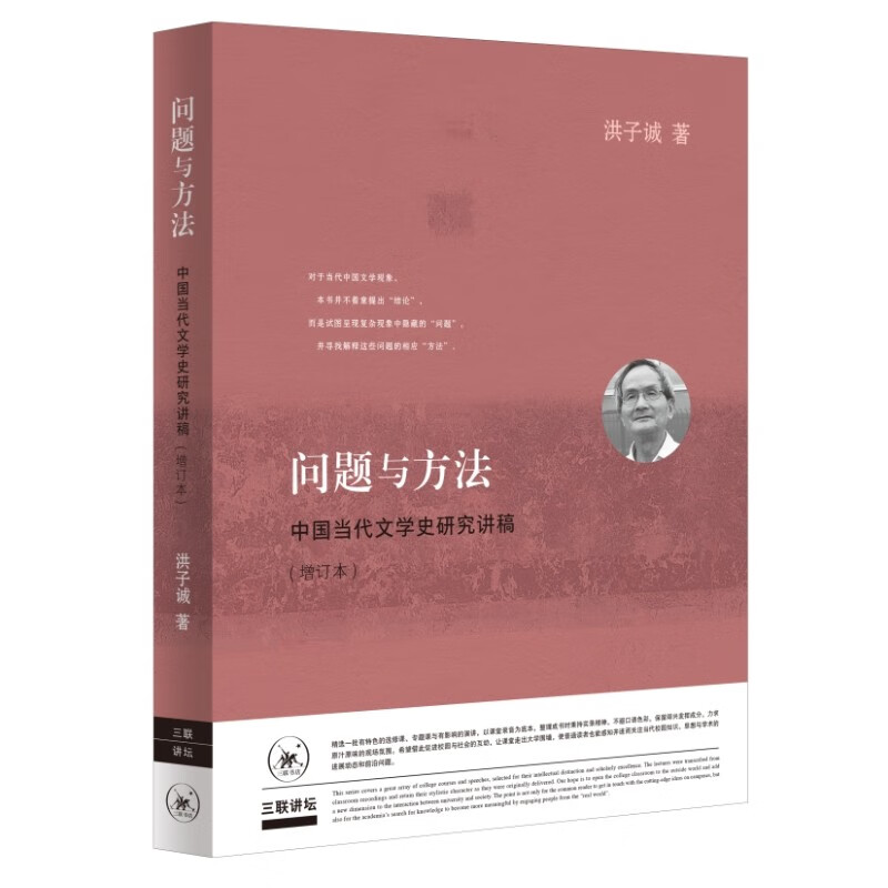 问题与方法:中国当代文学史研究讲稿（增订版）(三联讲坛)怎么看?