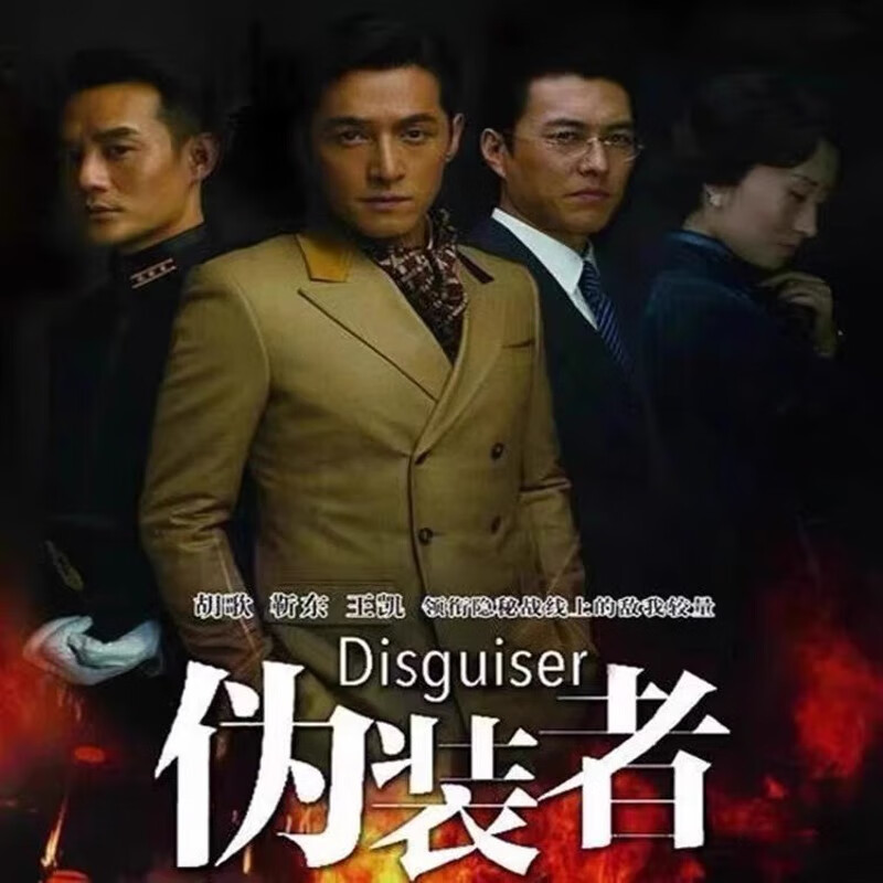 御舵【伪装者】 经典抗日谍战悬疑电视剧集 dvd碟片光盘 胡歌 靳东