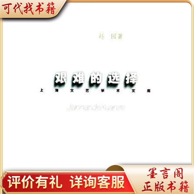 艰难的选择9787532100958上海文艺出版社赵园