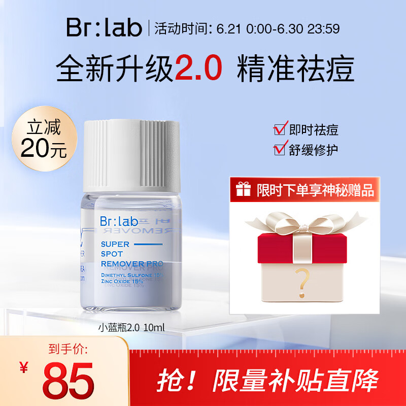 BrLab小蓝瓶祛痘精华液2.0救急快速祛痘水杨酸面部舒缓淡红印痘印10ml