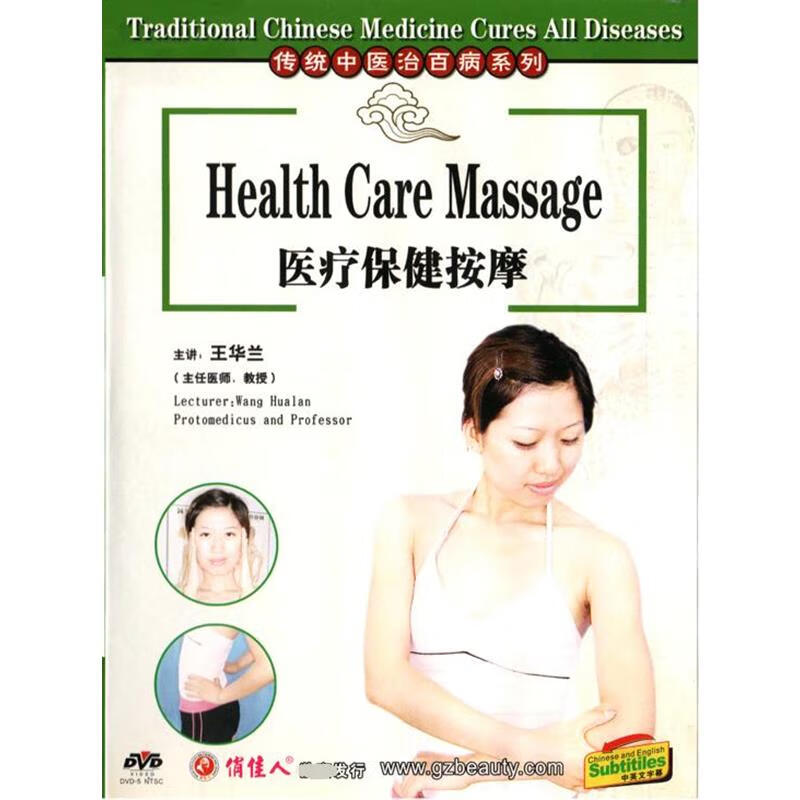 传统中百病系列 医疗保健按摩dvd视频王华兰主讲养生手法 光盘版
