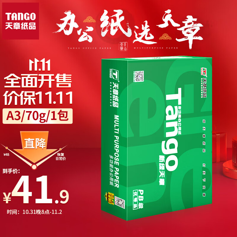 天章(TANGO)新绿天章A3打印纸 70g 500张 明星复印纸 双面工程绘图纸 手抄报画纸 大幅面【匠心品质款】属于什么档次？