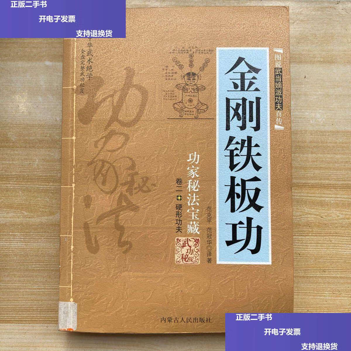 【二手9成新】金刚铁板功 /范克平 内蒙古人民