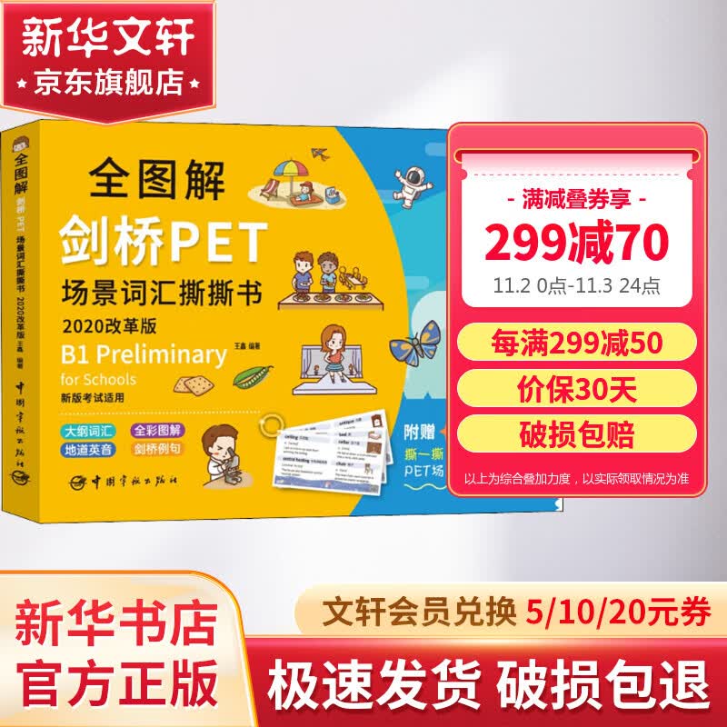 全图解剑桥PET场景词汇撕撕书 2020改革版使用感如何?