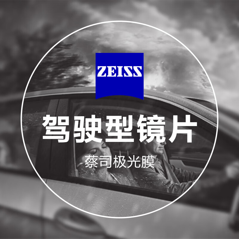 蔡司（ZEISS）蔡司镜片 钻立方铂金膜防蓝光新清锐超薄非球面近视眼镜片 2片 1.67驾驶型极光膜 2片 眼镜定配
