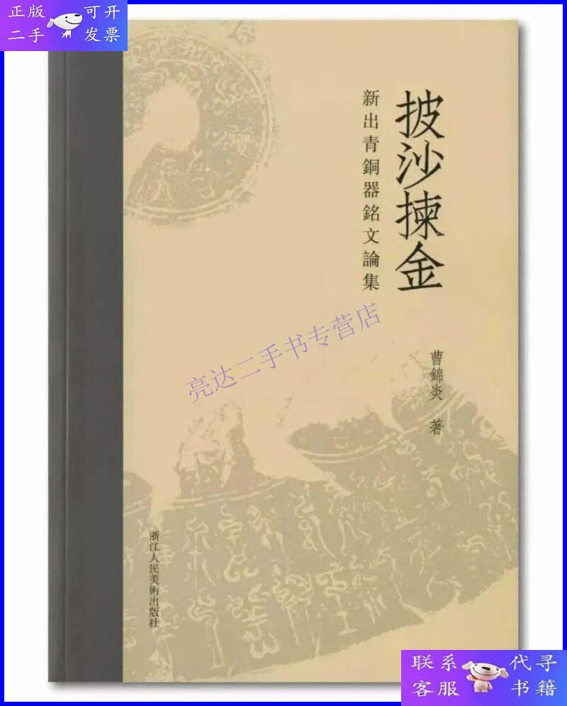 【二手9成新】《披沙拣金——新出青铜器铭文论集》本书收录了作