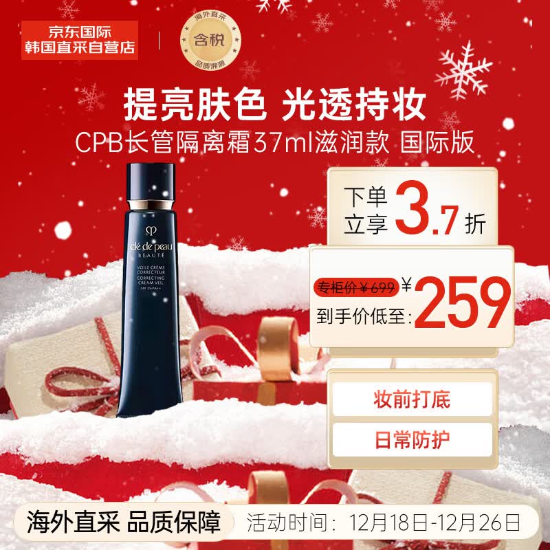 肌肤之钥（Cle de Peau）CPB长管隔离霜37ml 光凝润采妆前霜 提亮肤色 光透持妆 送礼