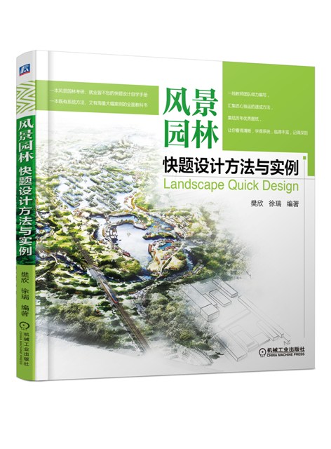 风景园林快题设计方法与实例【正版图书】