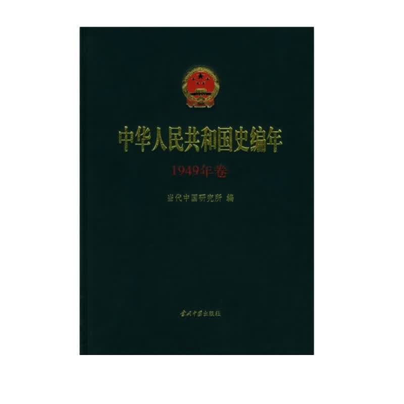 中华人民共和国史编年（1949年卷）