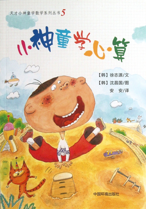 小神童学心算/天才小神童学数学系列丛书