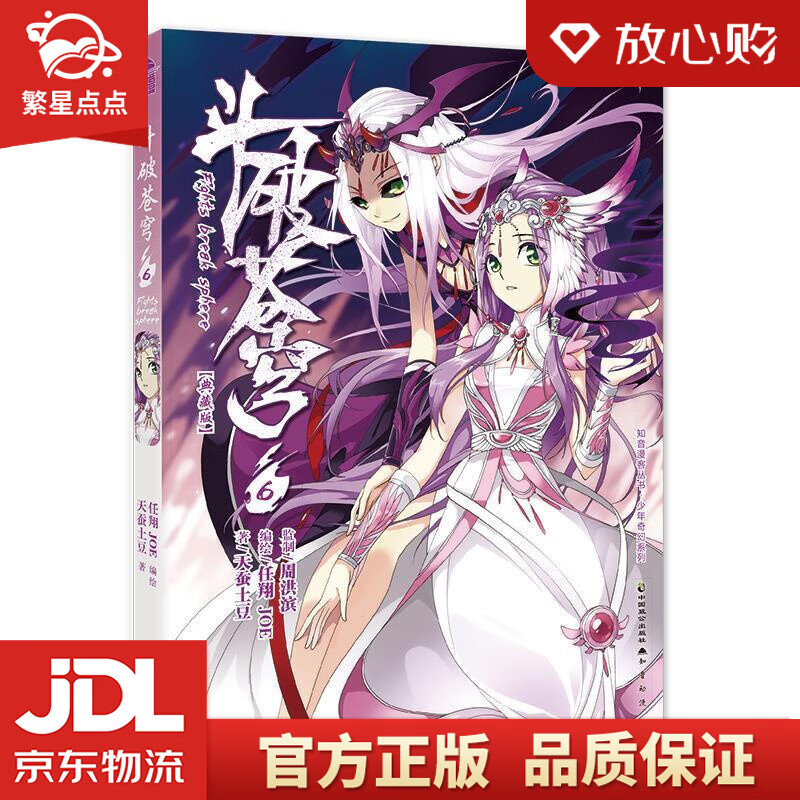 斗破苍穹6 任翔,joe,天蚕土豆 中国致公出版社