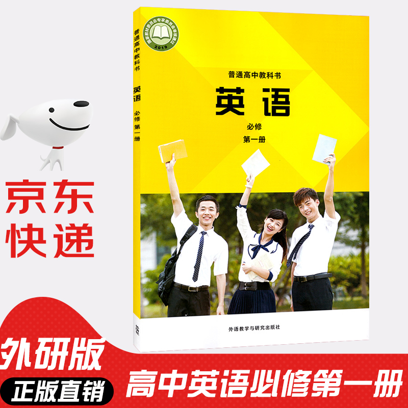 【新华书店正版】外研版英语必修第一册教材高一上册英语必修一课本外研社高中英语必修1教科书外语教学与研究出版社