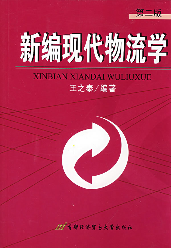 新编现代物流学 王之泰 编著 9787563816125【正版图书】