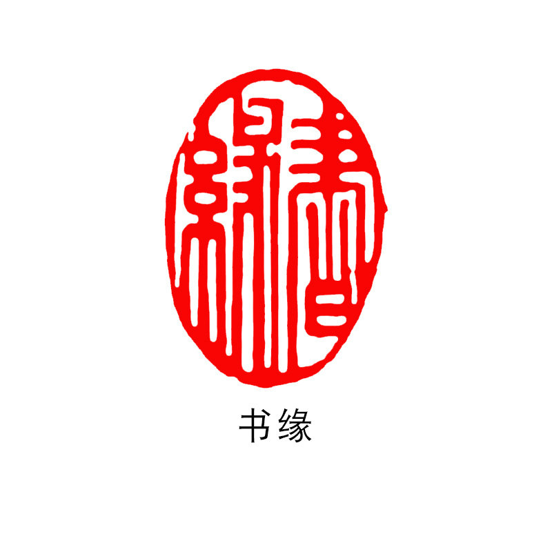 书法闲章成品 成品闲章篆刻书画闲章篆刻成品小印章椭圆形书法章国画