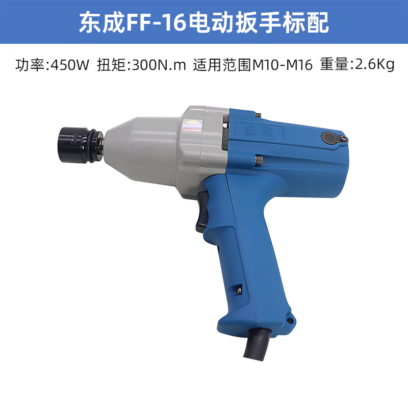 东成东成220V电动扳手P1B-FF-12/16/20/22汽修风炮东城插电电板子工具 东成FF-16电动扳手标配  450瓦