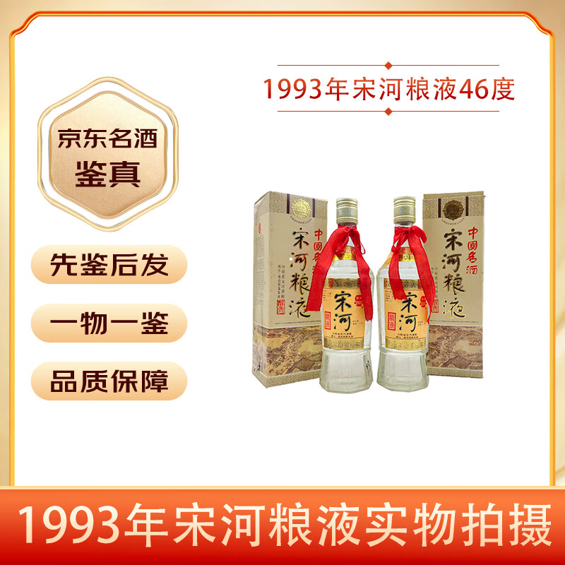 宋河宋河粮液 46度  浓香型白酒 【老酒鉴真】 1993年 500ml 2瓶