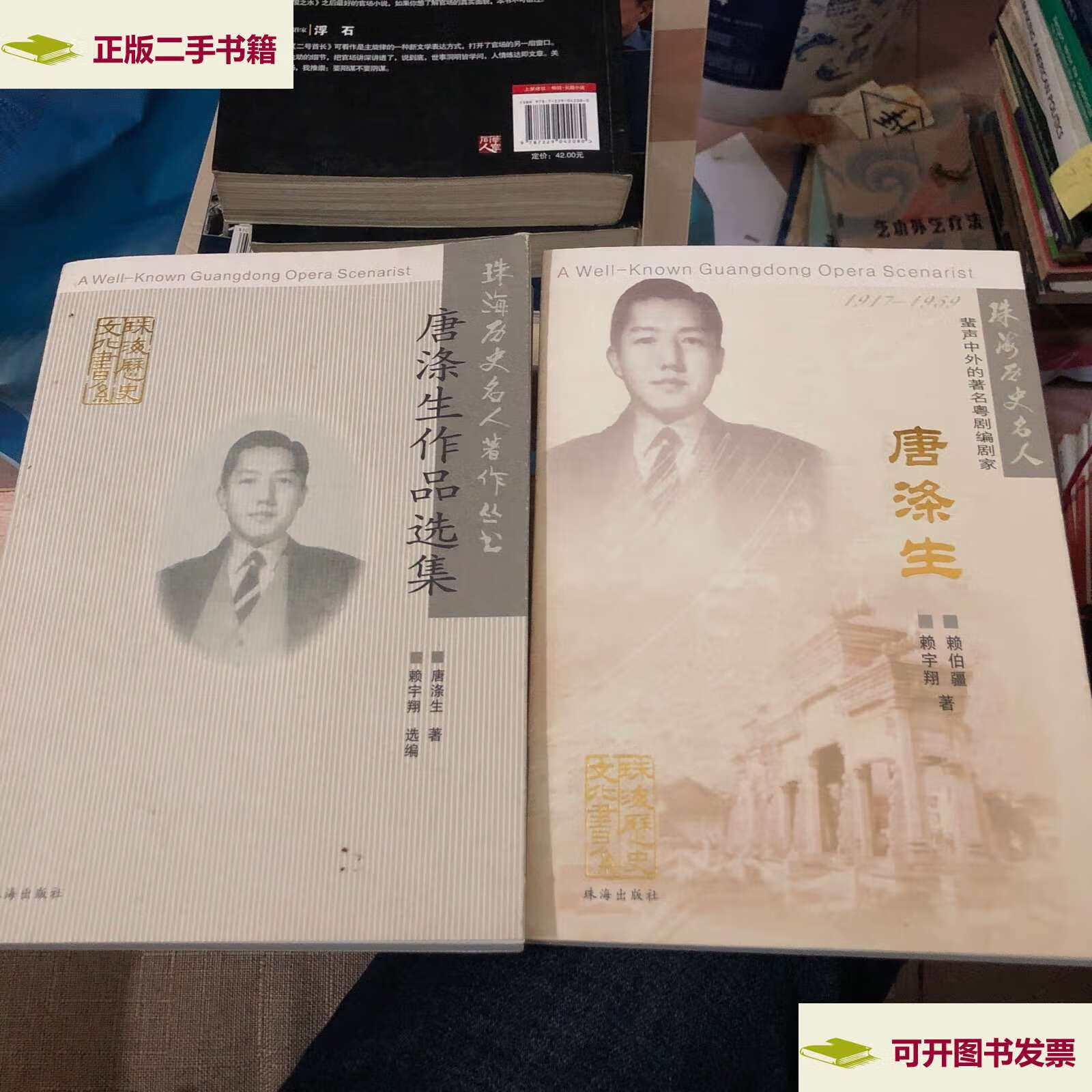 【二手9成新】唐涤生,唐涤生作品选集 2 册 /唐涤生 珠海