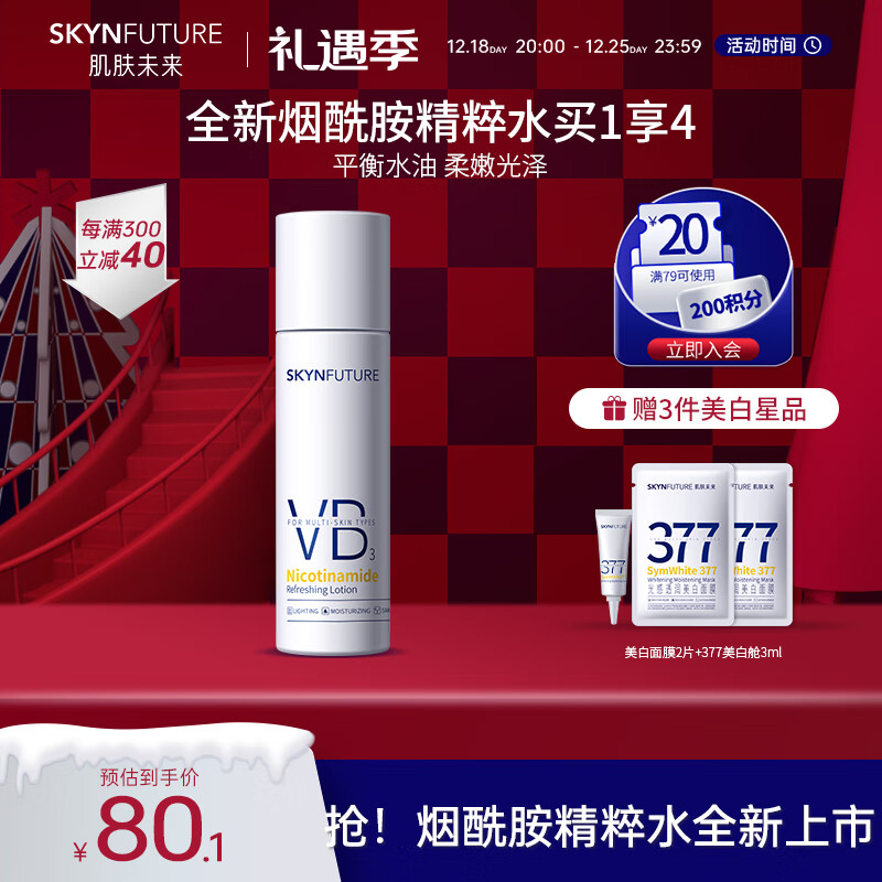 肌肤未来烟酰胺精粹水120ml提亮肤色淡化暗沉补水保湿控油透亮精华水
