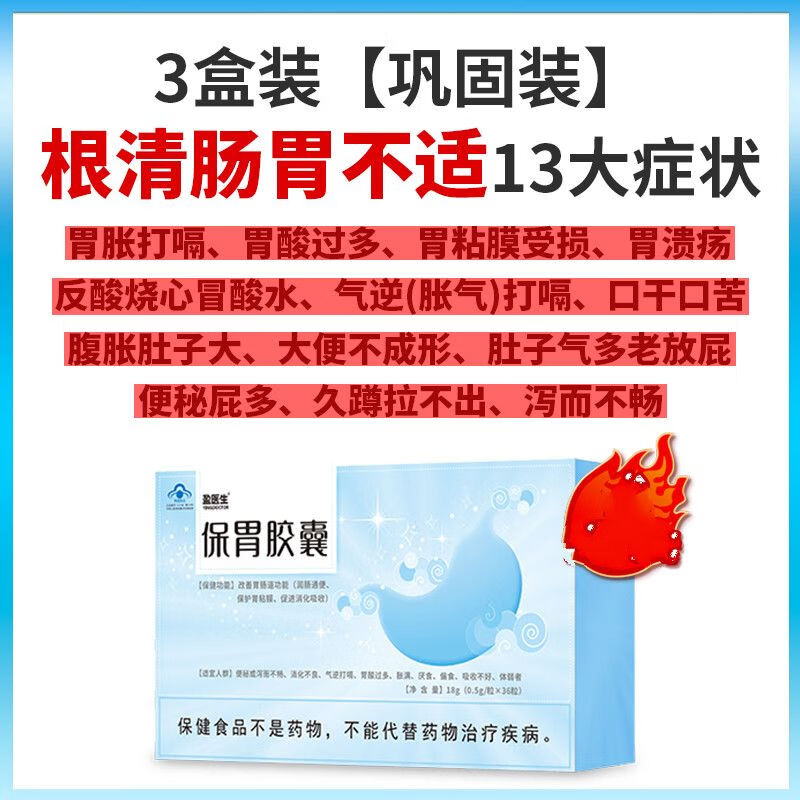 保胃胶囊 适用于盈医生保胃胶囊胀满  胃酸过多  气逆打嗝 3盒装