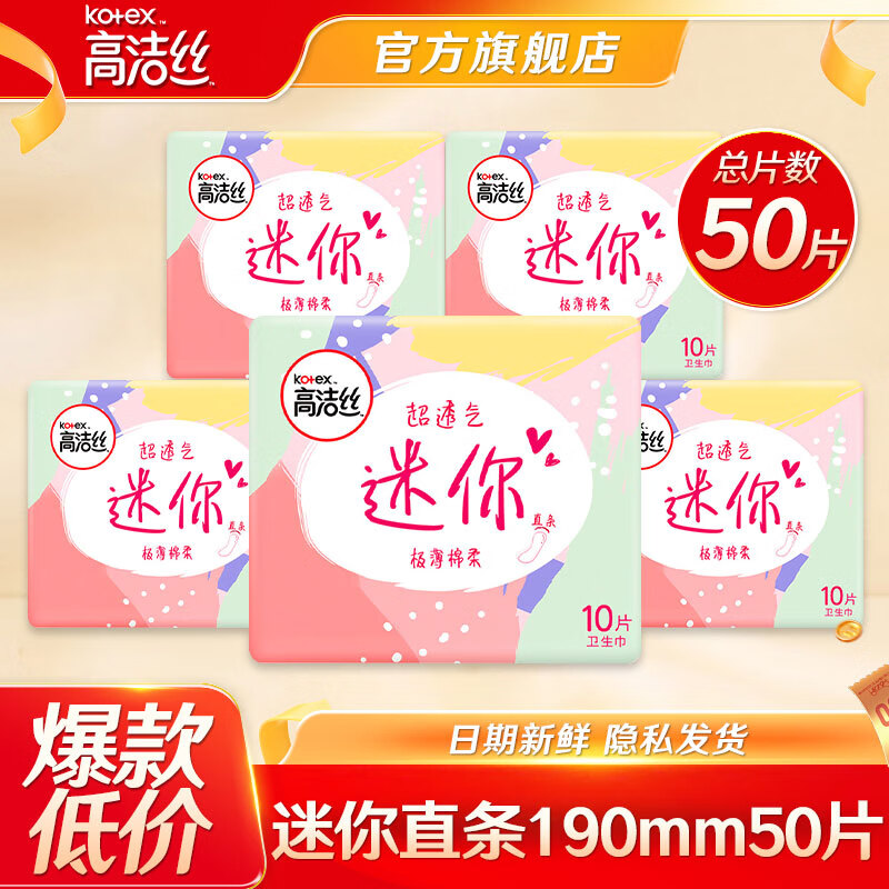 高洁丝（Kotex）卫生巾 臻选阳光奢爽纯棉日用极薄透气瞬吸学生姨妈巾 迷你直条190mm 50片【推荐】