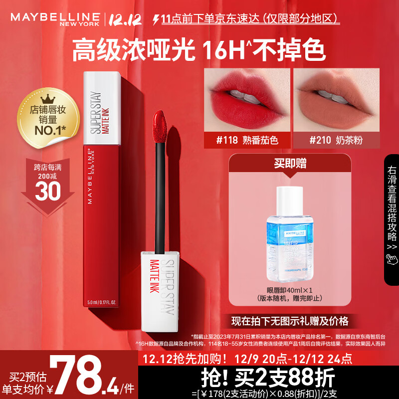 美宝莲接吻棒哑光唇釉 液体口红显色不沾杯 118熟番茄色 生日礼物送女友