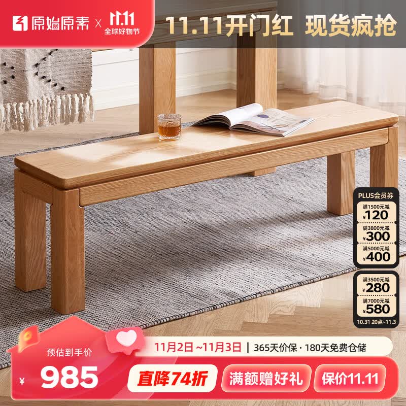 原始原素全实木长凳长条凳家用粗腿加固橡木床尾凳换鞋凳     L7135 禾沐长凳（F款）-1.45 原木色高性价比高么？