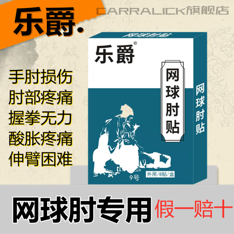 歆优王乐爵贴网球肘贴专用膏贴关节疼痛手臂酸痛 2盒装(体验装)
