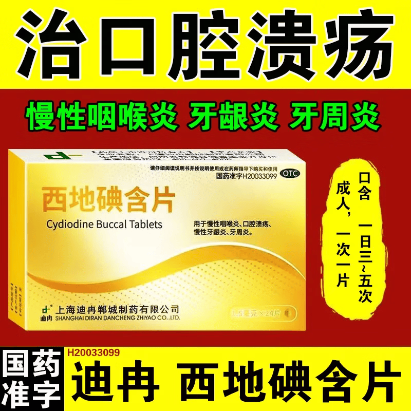 迪冉西地碘含片24片成人儿童嘴巴烂口腔溃疡嘴巴上火起泡红肿疼痛舌头