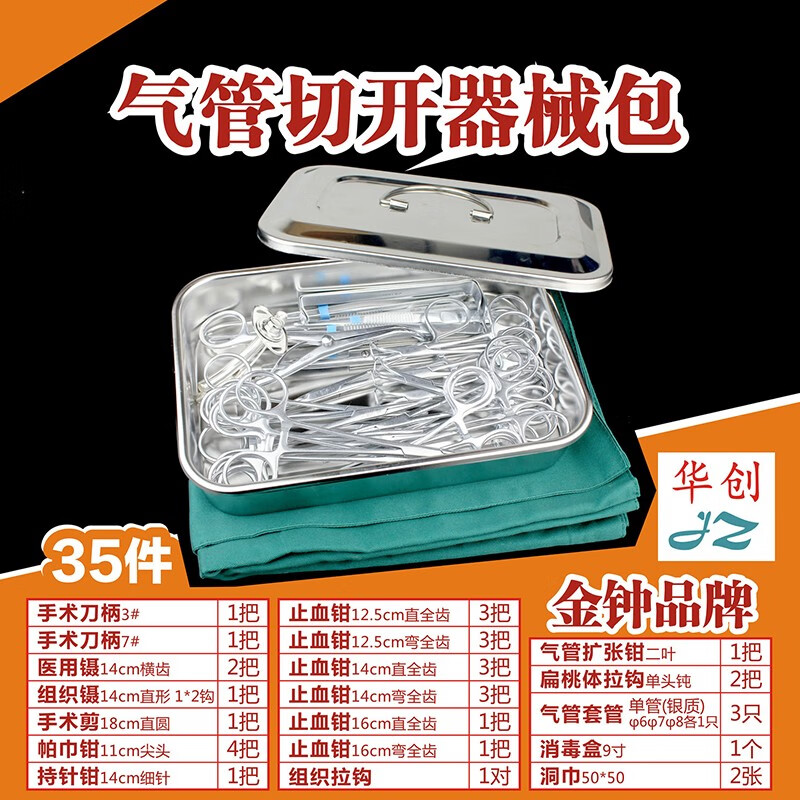 五官手术器械 气管 切开 器械包 全套 急救 气管扩张钳 气管切开器械