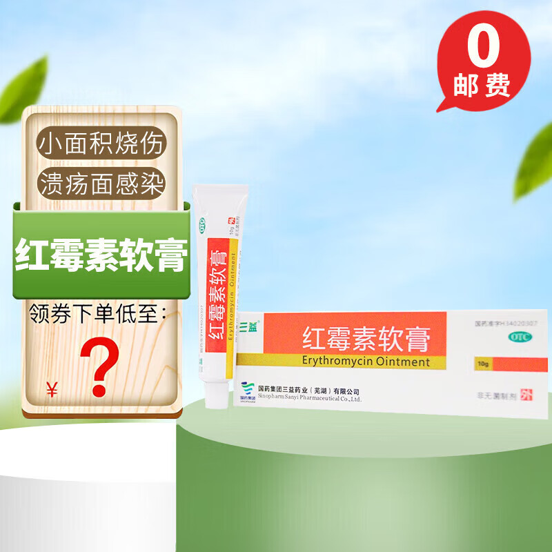 三益 红霉素软膏1%*10g 国药准字用于脓疱疮等化脓性皮肤病小面积烧伤
