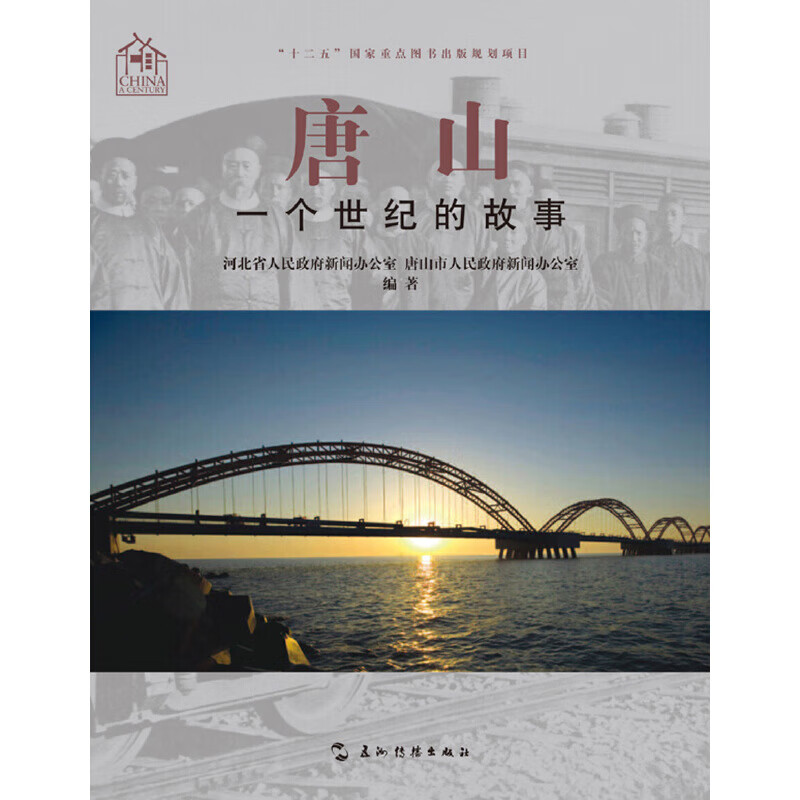 唐山:一个世纪的故事(汉)