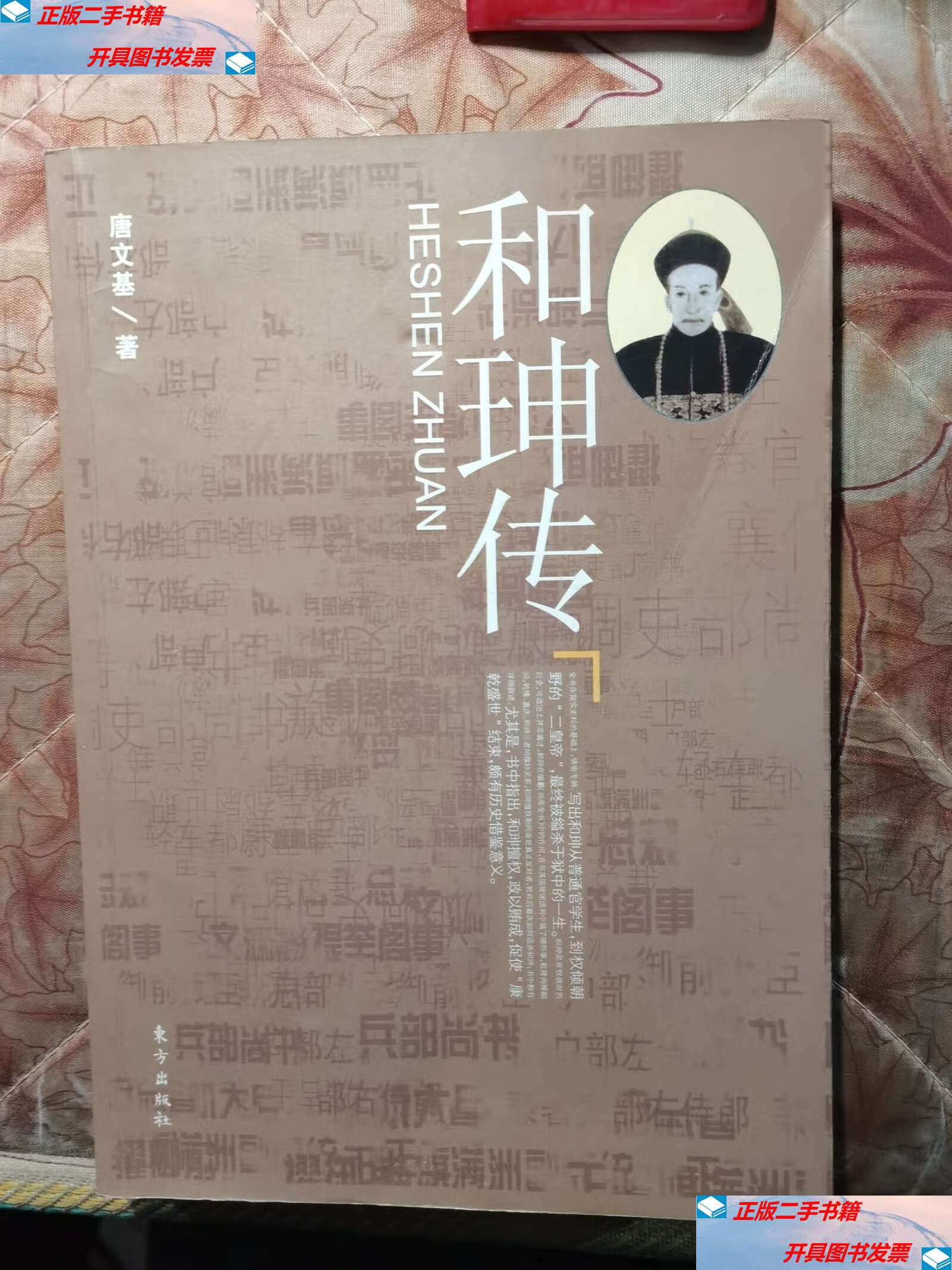 【二手9成新】和珅传 /唐文基 东方