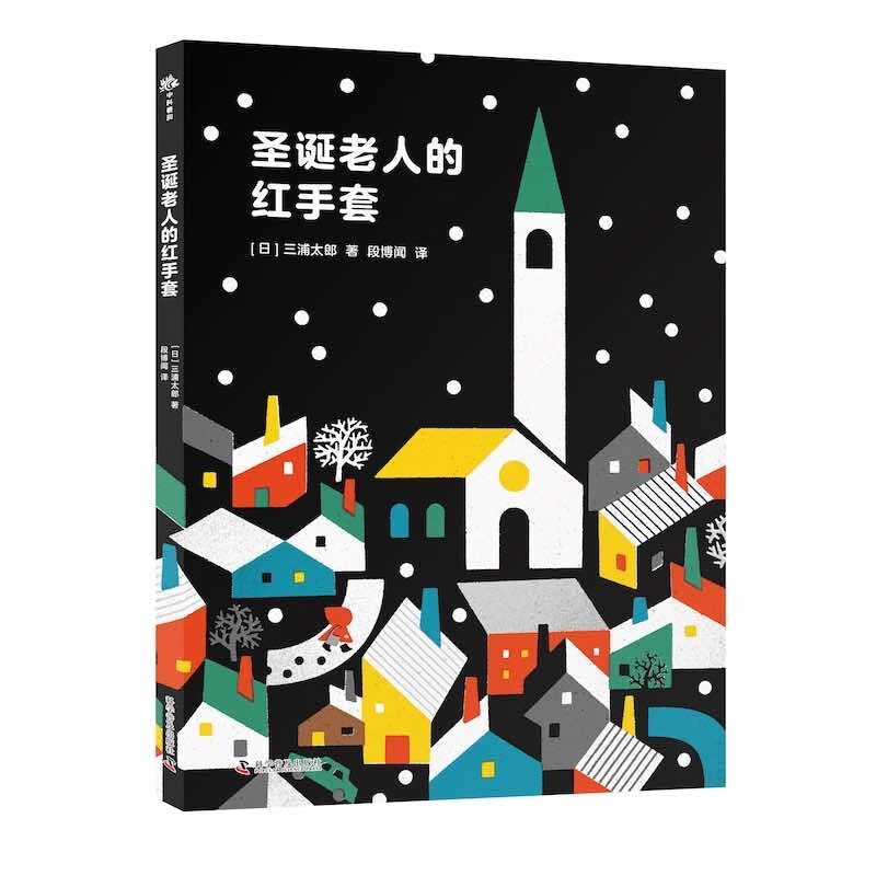 圣诞老人的红手套插画大师三浦太郎的暖心之作关注孩子成长和独立让孩子学会感受善意和处理人际关系童书科普/百科暖心故事儿童