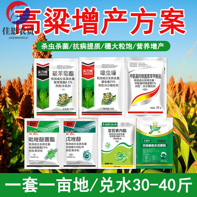 高粱增产套餐专用叶面肥促生长调节促进抗逆提质营杀虫杀菌病毒病