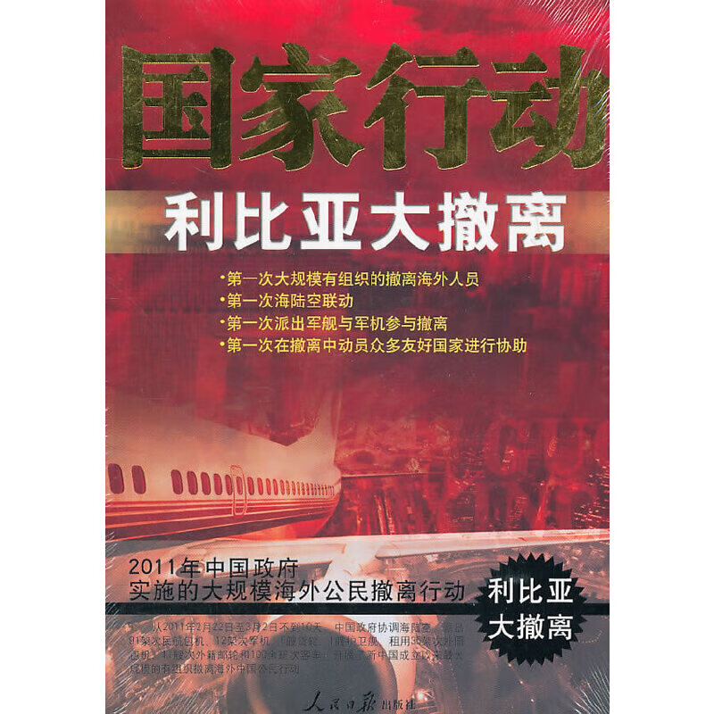 【正版】国家行动利比亚大撤离