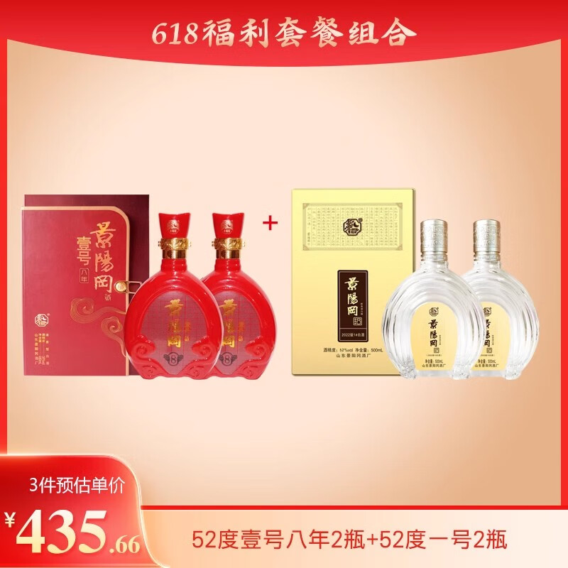 景阳冈景阳冈52度壹号8年2瓶 52度壹号2瓶 52%vol 480ml 4瓶