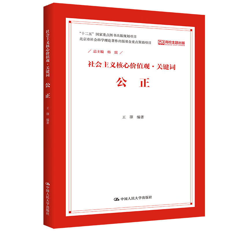 公正(核心价值观·关键词)