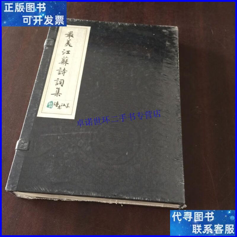 【二手9成新】最美江苏诗词集 /凤凰出版传媒集团 江苏凤凰文艺出