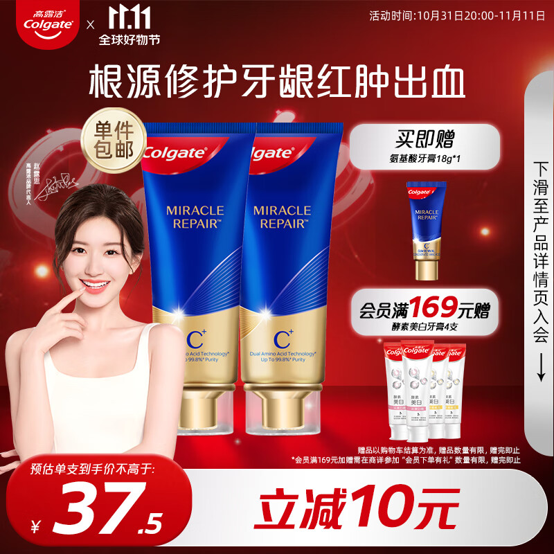 高露洁（Colgate）奇绩修护牙膏90g×2支 含氨基酸精华改善牙龈红肿高性价比高么？