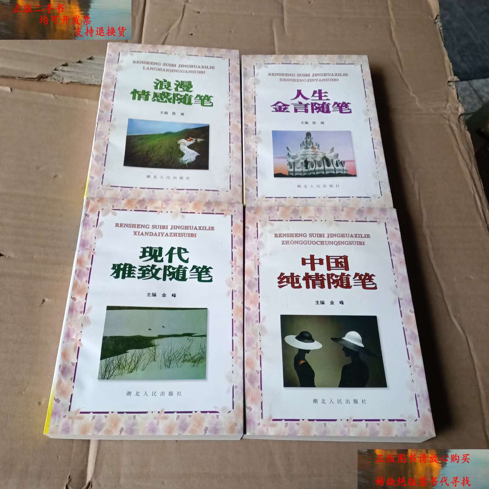 【二手9成新】人生随笔精华系列 4本 /不等 湖北人民