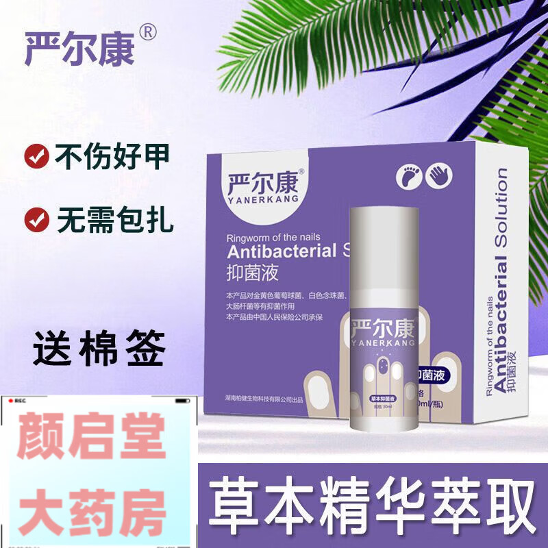 足部护理灰指甲抑菌液手脚通用 严尔康液*1瓶