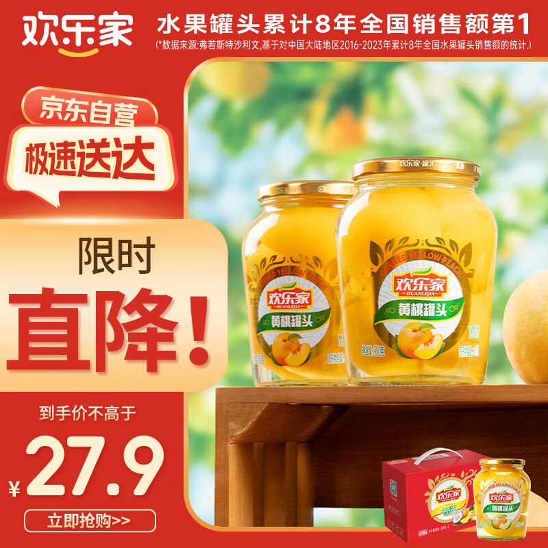 欢乐家糖水黄桃罐头900g*2瓶 新鲜水果罐头 送礼礼盒装 休闲零食