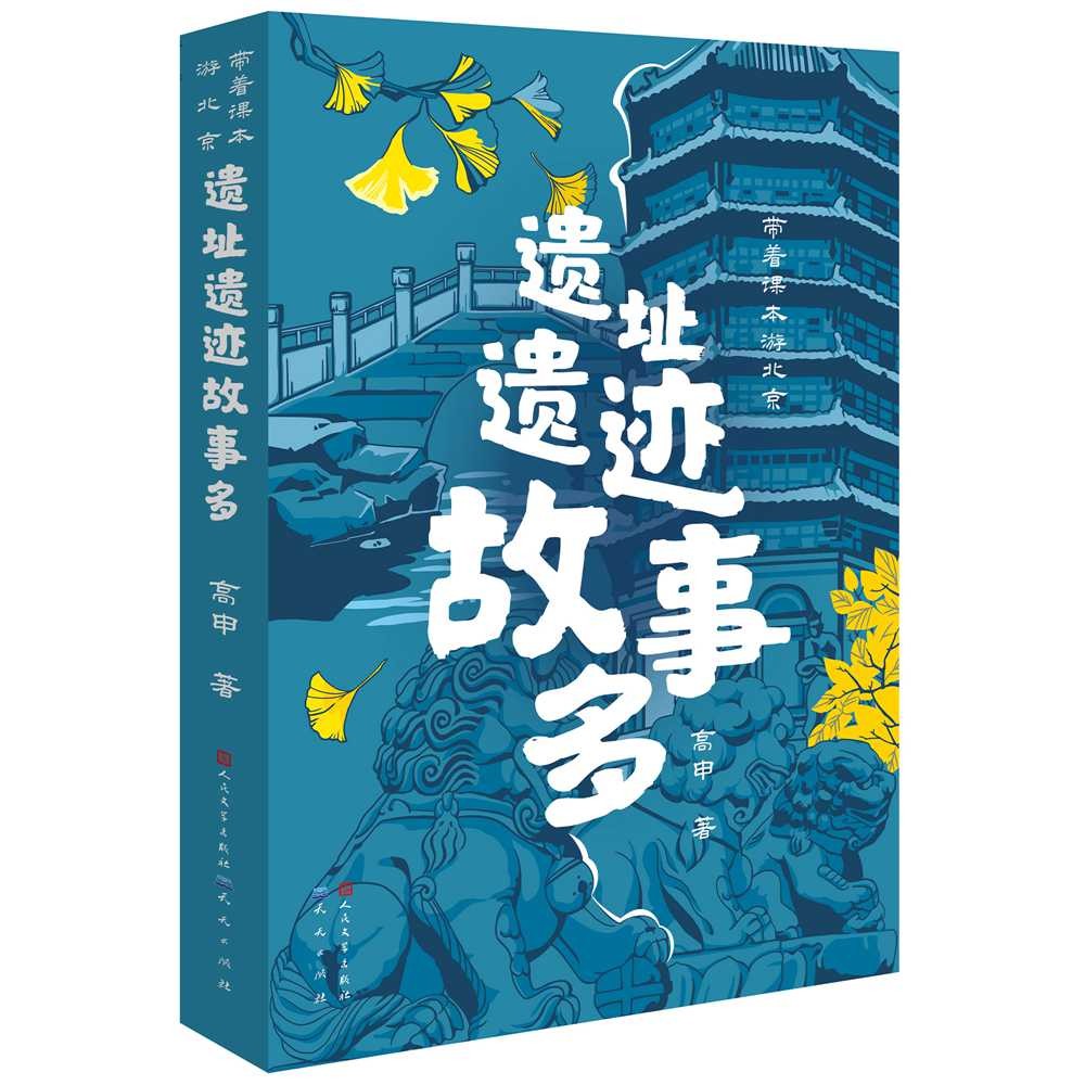 遗址遗迹故事多（以初中历史课本为线索，通过中国国家博物馆中的各种文物和北京的著名历史遗址遗迹，讲述了历史上发生在北京的重要历史事件和历史人物，7-10岁适读）详情图