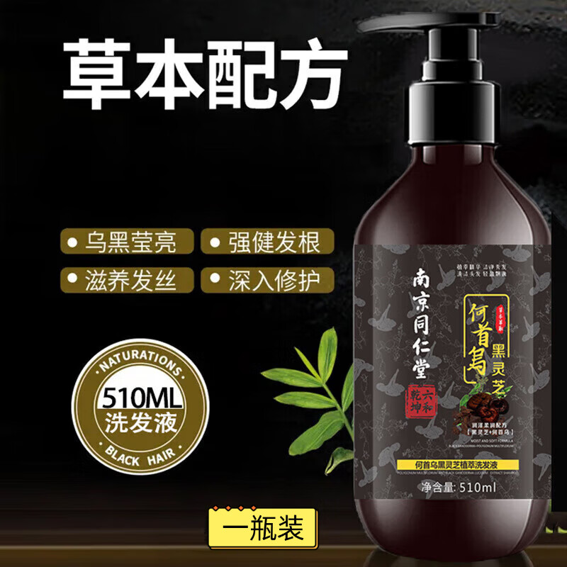 骄俐青丝漾洗发水黑灵芝何首乌慧生元植萃同仁堂润发转变黑洗发露 一