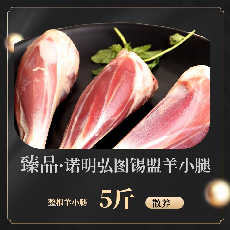诺明弘图5斤内蒙古锡林郭勒盟整根羊小腿烤羊腿炖羊腿煮羊bbq烤羊小腿