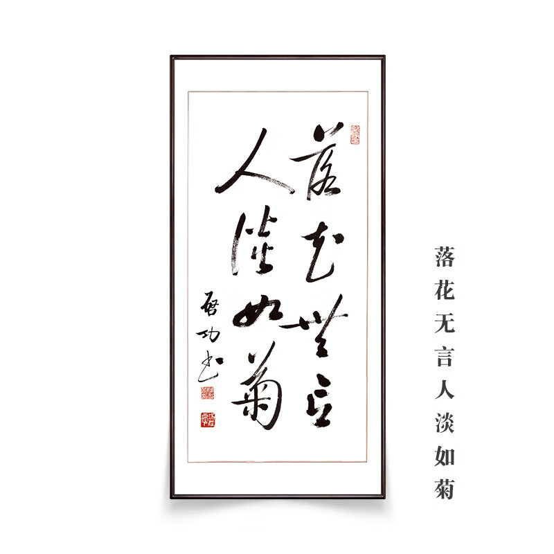 落花无言人淡如菊 外框尺寸:110*220cm覆膜绫裱  沙比利胡桃