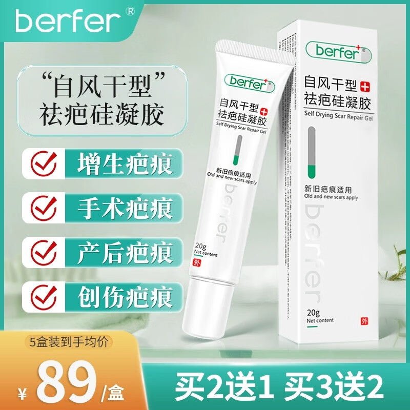 berfer祛疤硅酮凝胶医用硅酮膏剖腹产手术疤痕儿童脸部蚊虫叮咬疤 1盒体验装