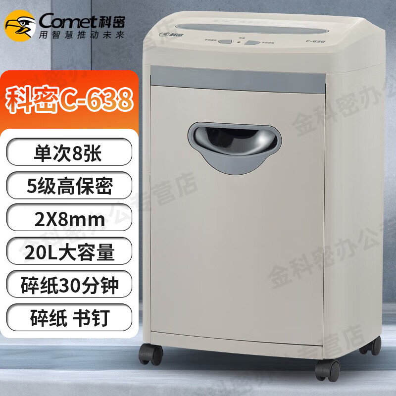 科密C-638碎纸机 5级高保密长时间小颗粒文件办公用粉碎机230w3米分20L 8张 30分钟 2*8碎纸书钉C638